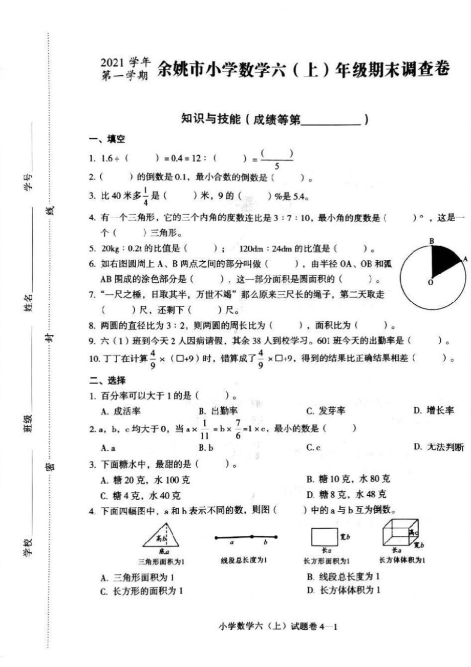 浙江省宁波市余姚市2021-2022学年六年级上学期期末调查数学试卷.pdf_第1页