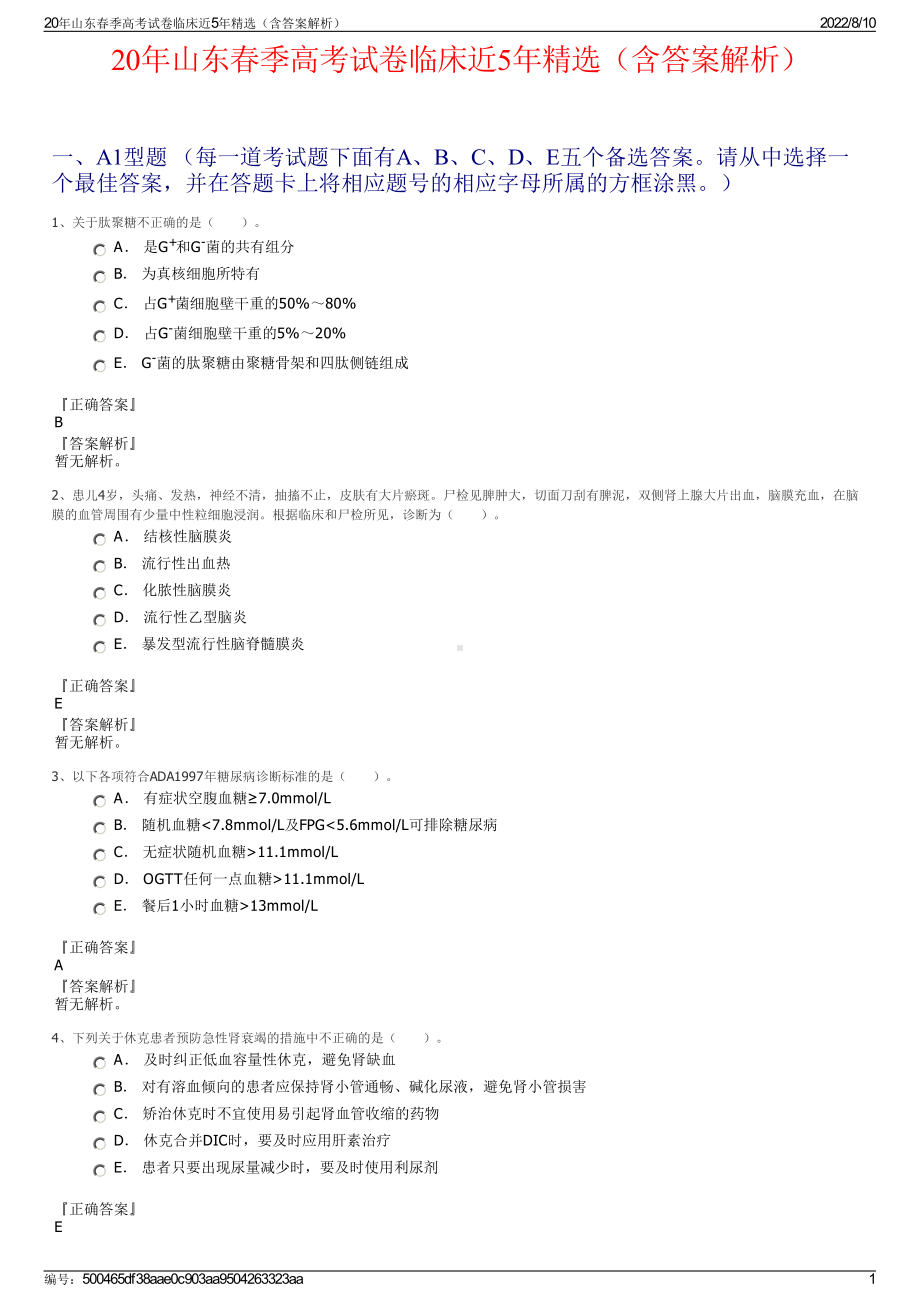 20年山东春季高考试卷临床近5年精选（含答案解析）.pdf_第1页