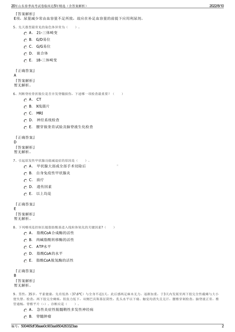 20年山东春季高考试卷临床近5年精选（含答案解析）.pdf_第2页