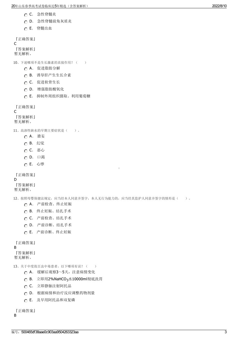 20年山东春季高考试卷临床近5年精选（含答案解析）.pdf_第3页