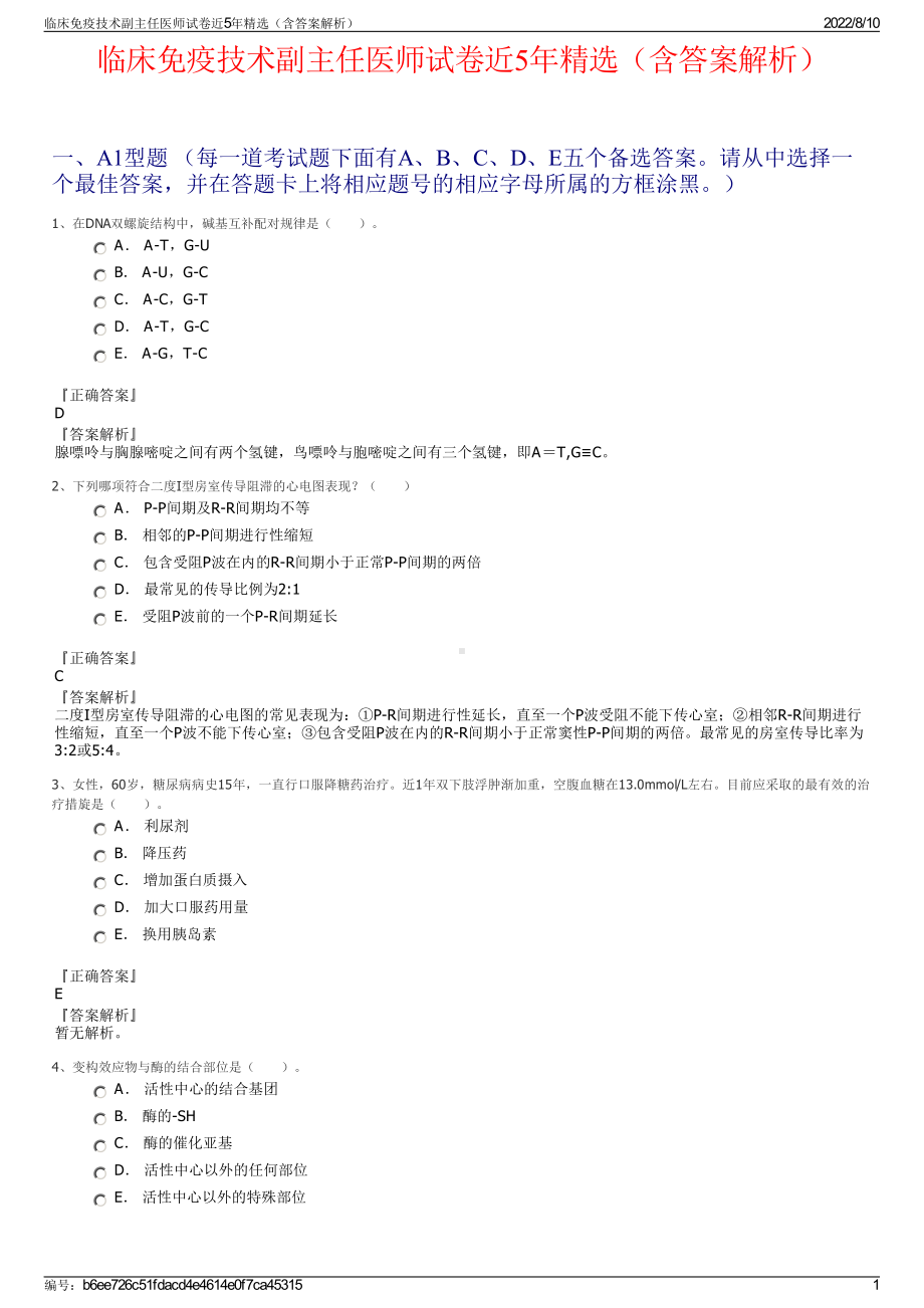 临床免疫技术副主任医师试卷近5年精选（含答案解析）.pdf_第1页