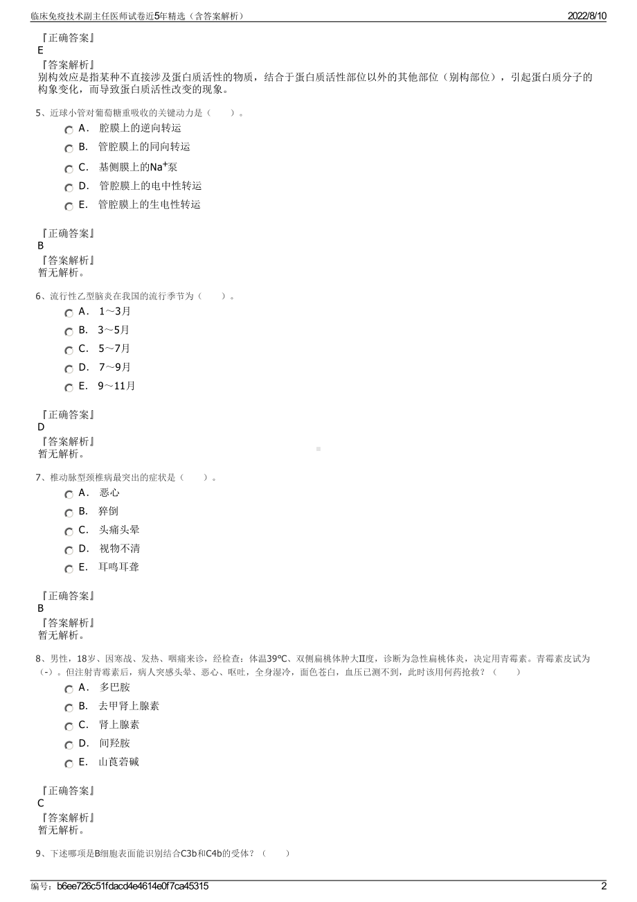 临床免疫技术副主任医师试卷近5年精选（含答案解析）.pdf_第2页