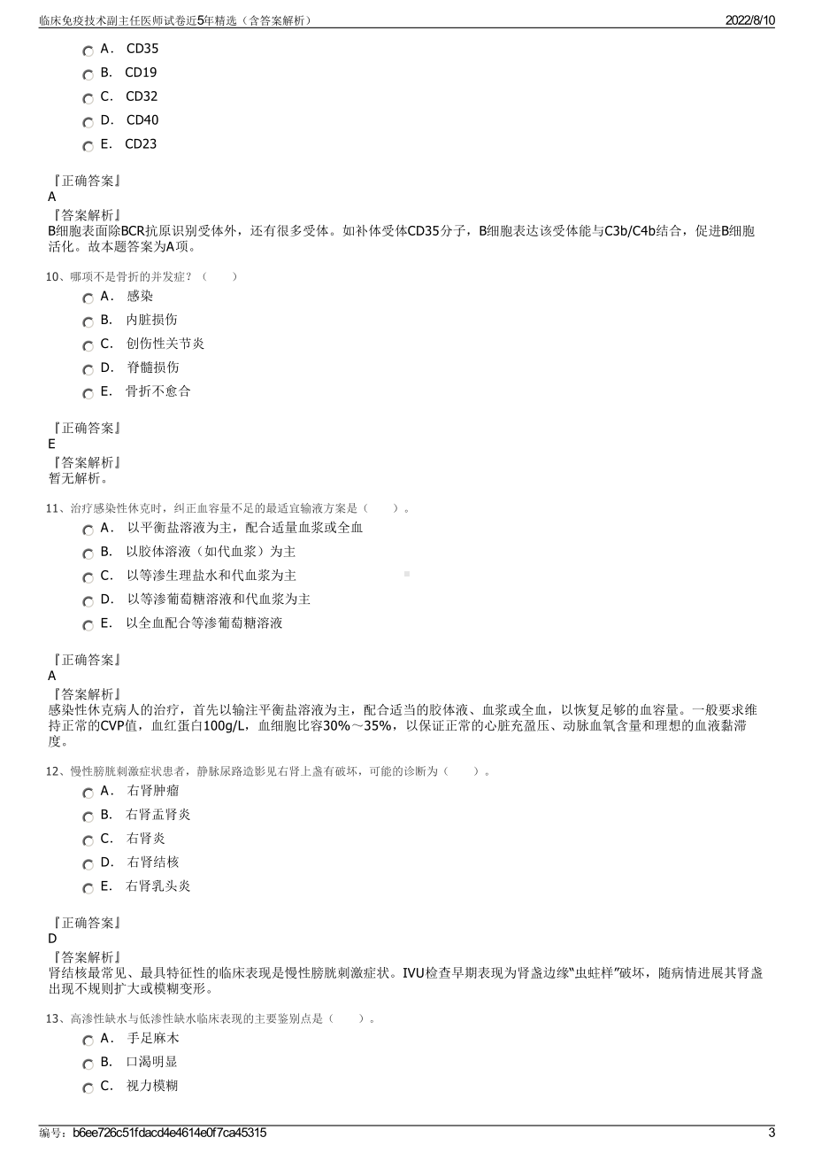 临床免疫技术副主任医师试卷近5年精选（含答案解析）.pdf_第3页