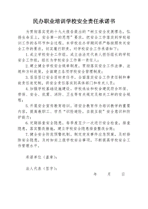 民办职业培训学校安全责任承诺书参考模板范本.doc