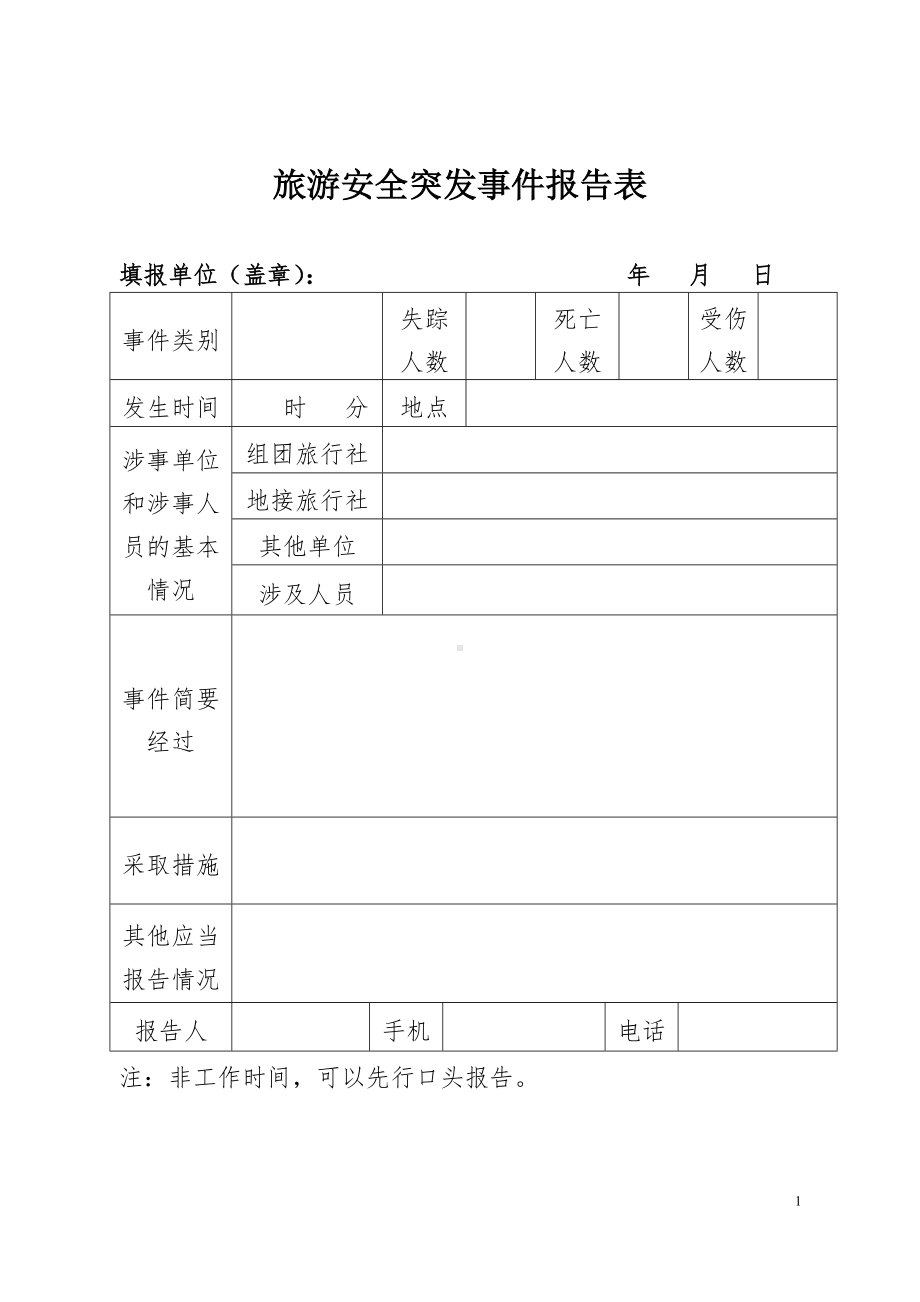 旅游安全突发事件报告表参考模板范本.doc_第1页