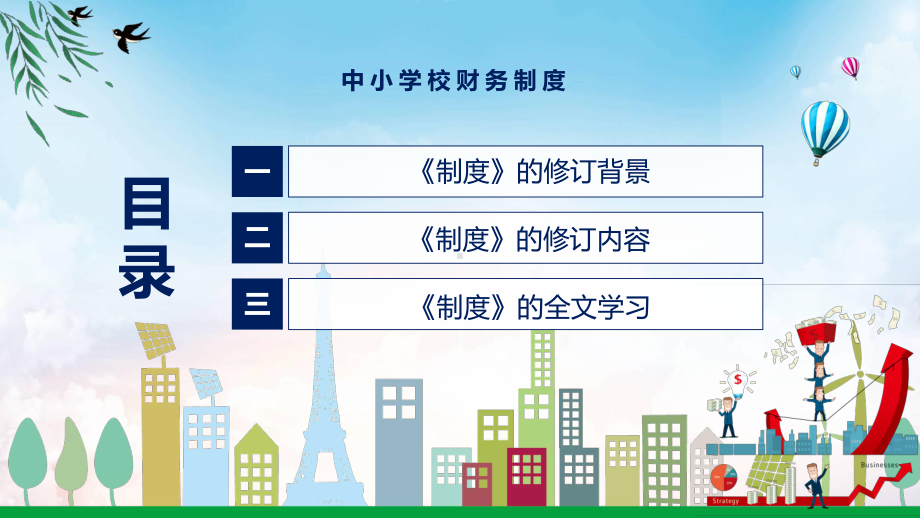 中小学校财务制度蓝色2022年新制订中小学校财务制度课件.pptx_第3页