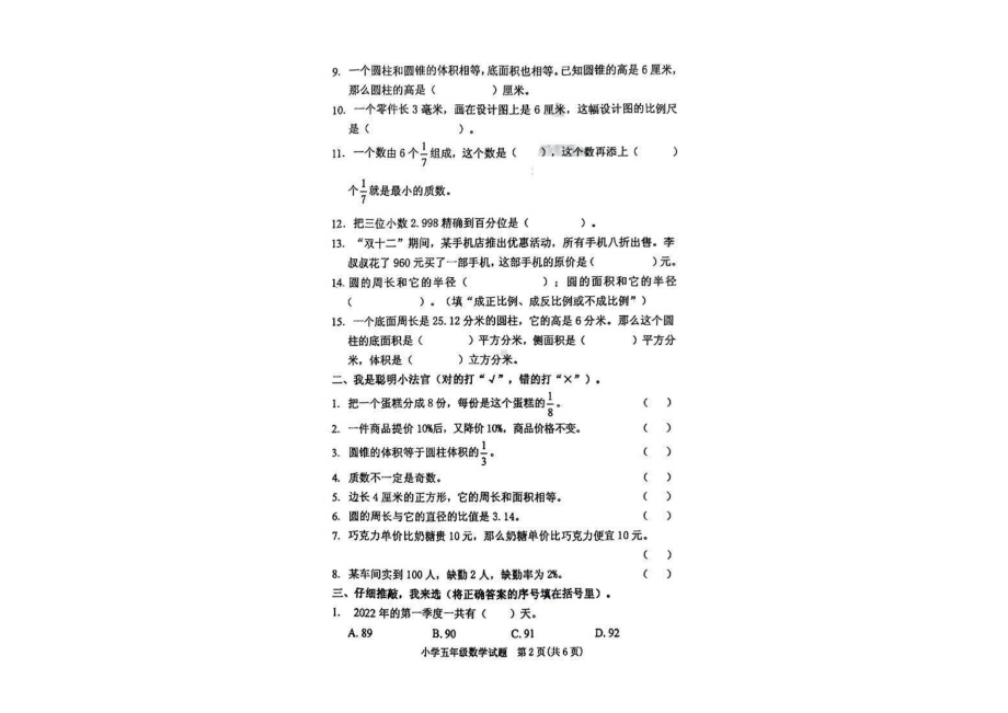 山东省泰安市肥城市2021-2022学年五年级下学期期末质量监测数学试题.pdf_第2页