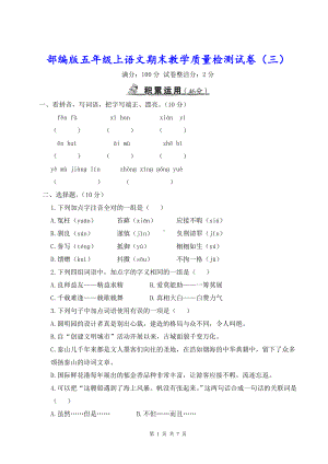 部编版五年级上语文期末教学质量检测试卷（三）含参考答案.doc