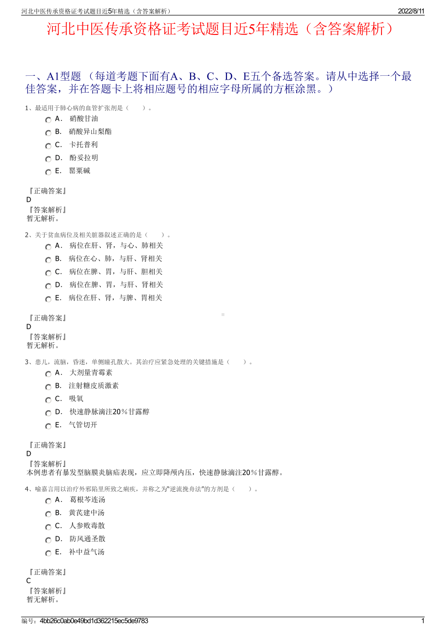 河北中医传承资格证考试题目近5年精选（含答案解析）.pdf_第1页