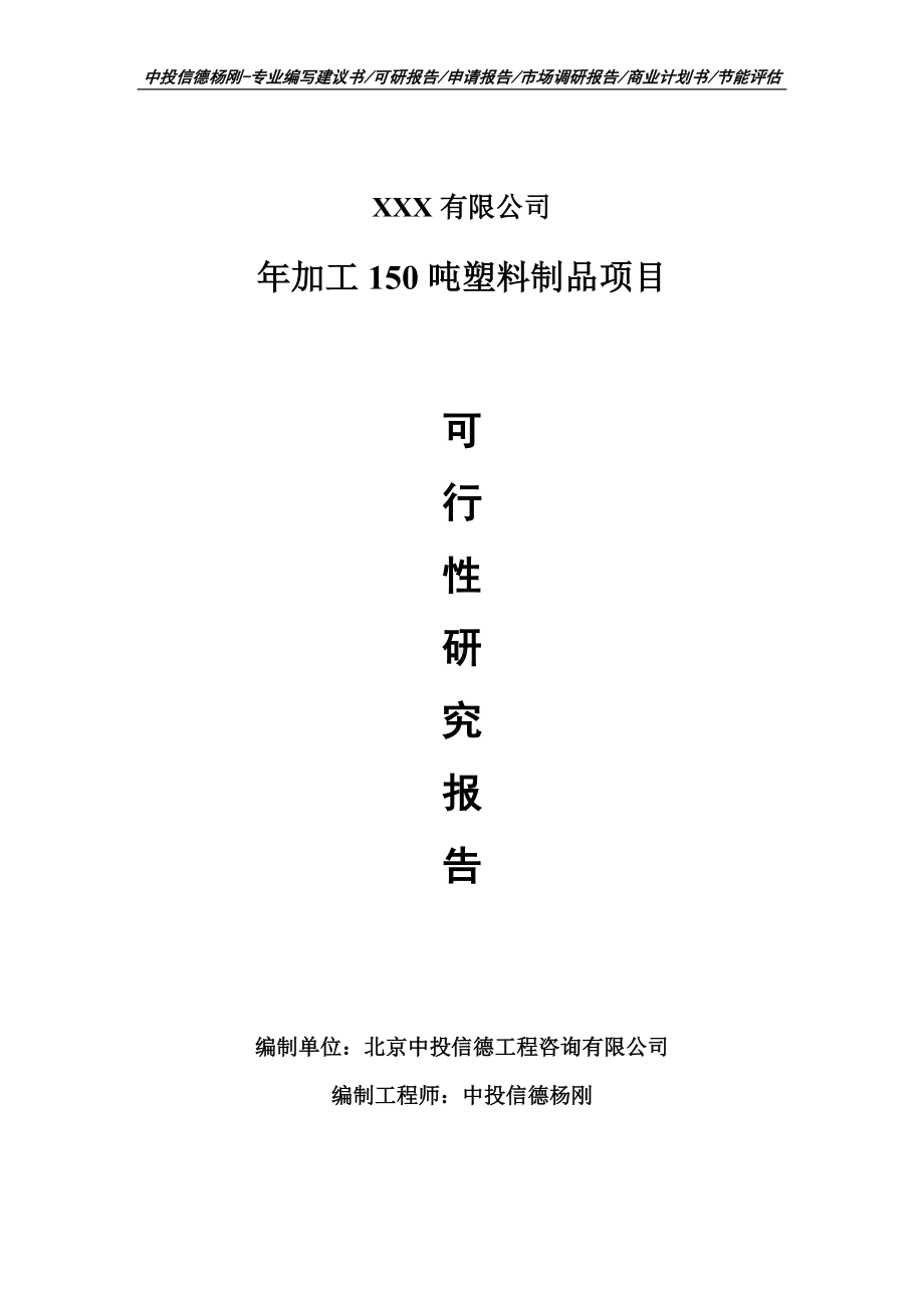 年加工150吨塑料制品项目可行性研究报告建议书备案.doc_第1页