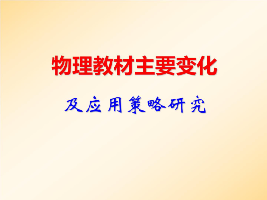 高中物理新教材的主要变化及应用策略研究 PPT课件.pptx_第1页