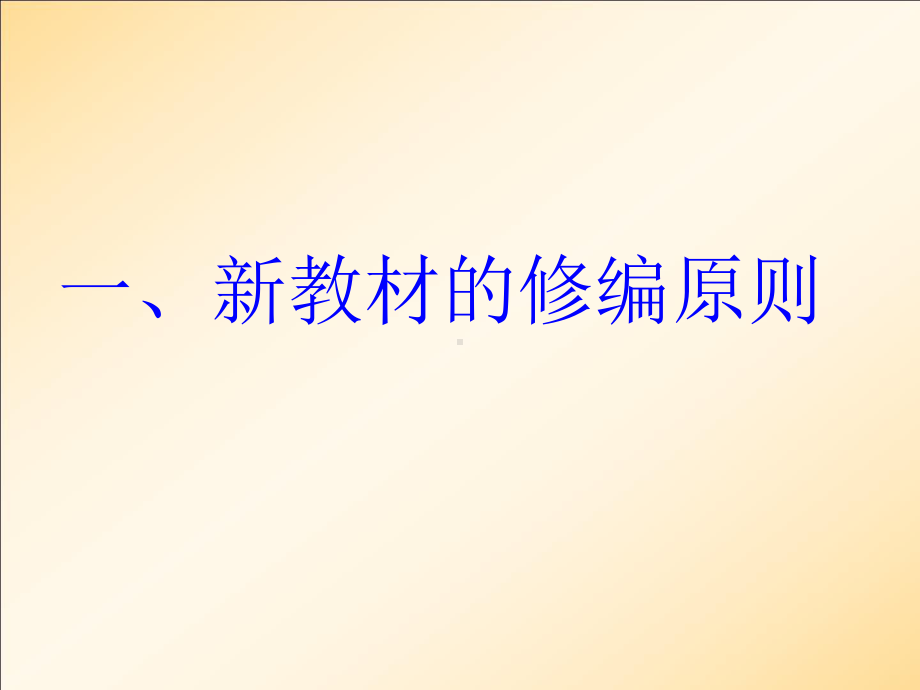 高中物理新教材的主要变化及应用策略研究 PPT课件.pptx_第2页