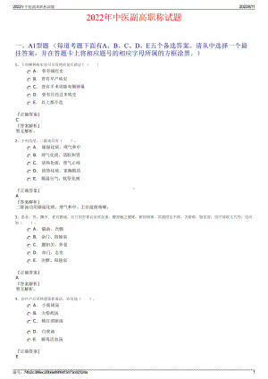 2022年中医副高职称试题.pdf