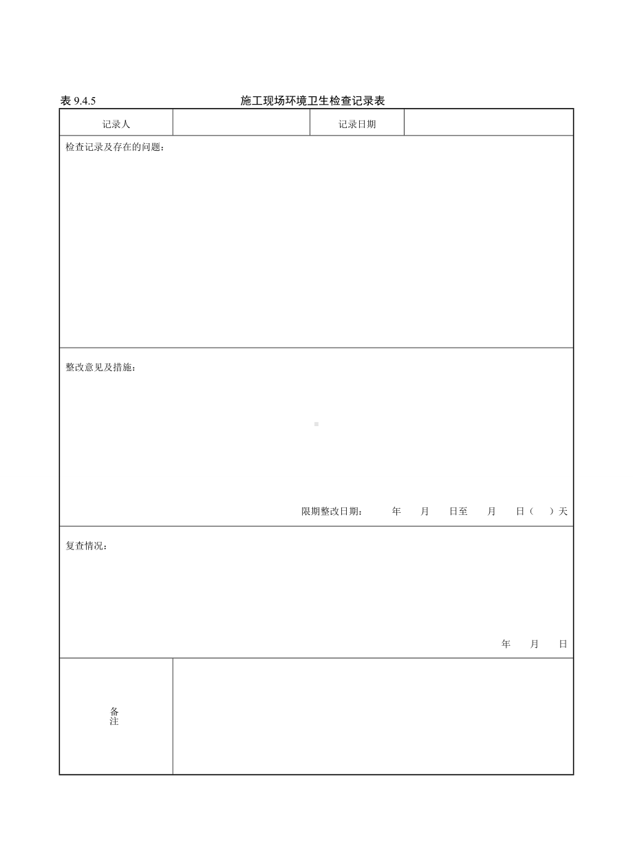 施工现场环境卫生检查记录表参考模板范本.doc_第1页