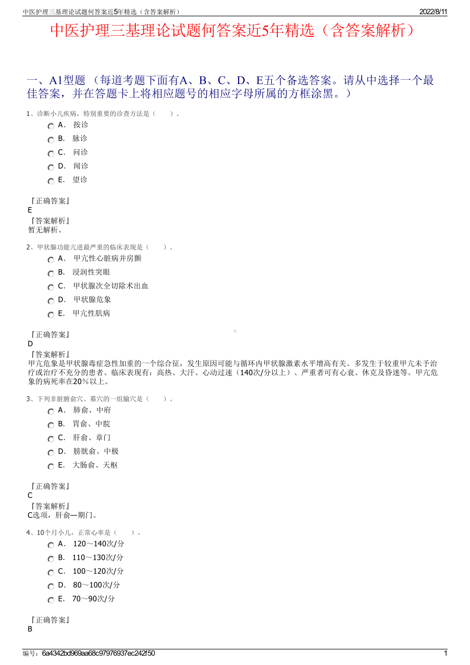 中医护理三基理论试题何答案近5年精选（含答案解析）.pdf_第1页