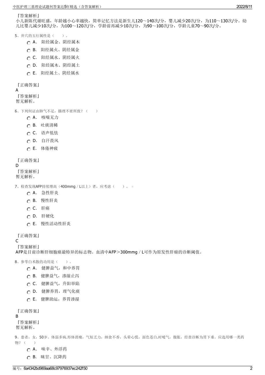 中医护理三基理论试题何答案近5年精选（含答案解析）.pdf_第2页