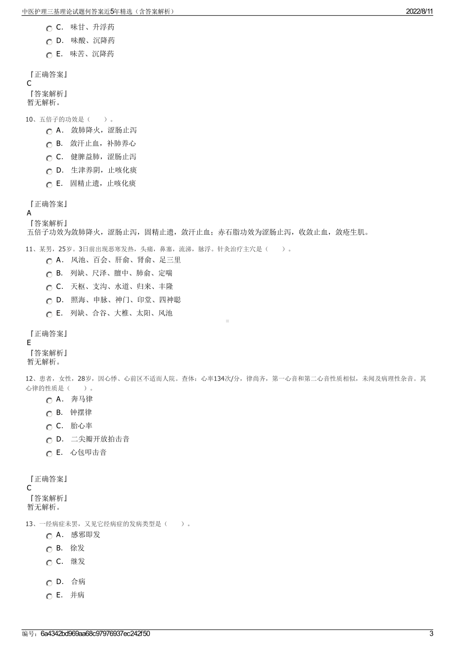 中医护理三基理论试题何答案近5年精选（含答案解析）.pdf_第3页