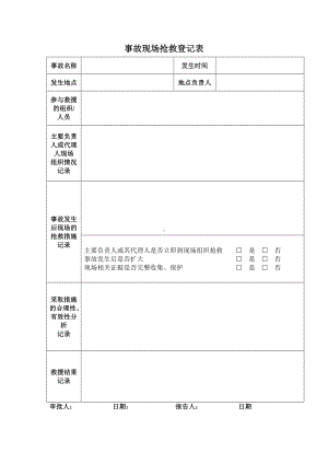 事故现场抢救登记表参考模板范本.doc