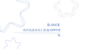 实用模板-简约线条商务汇报通用PPT模板.pptx