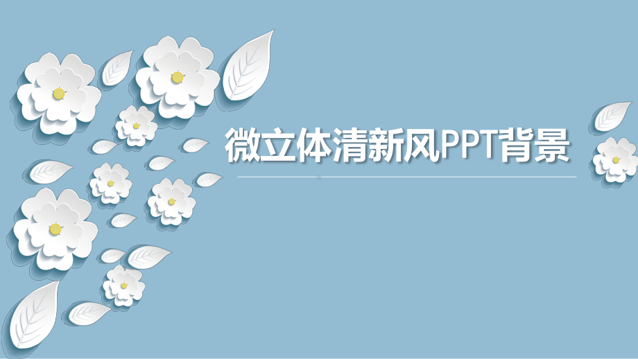 实用模板-微立体清新风PPT背景.ppt_第1页