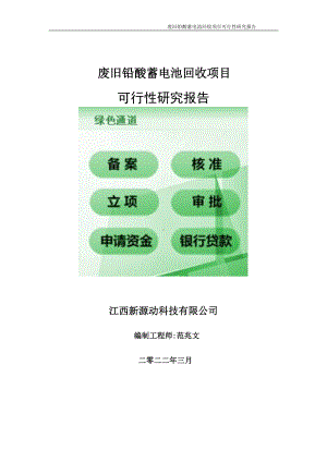 废旧铅酸蓄电池回收项目可行性研究报告-申请建议书用可修改样本.doc