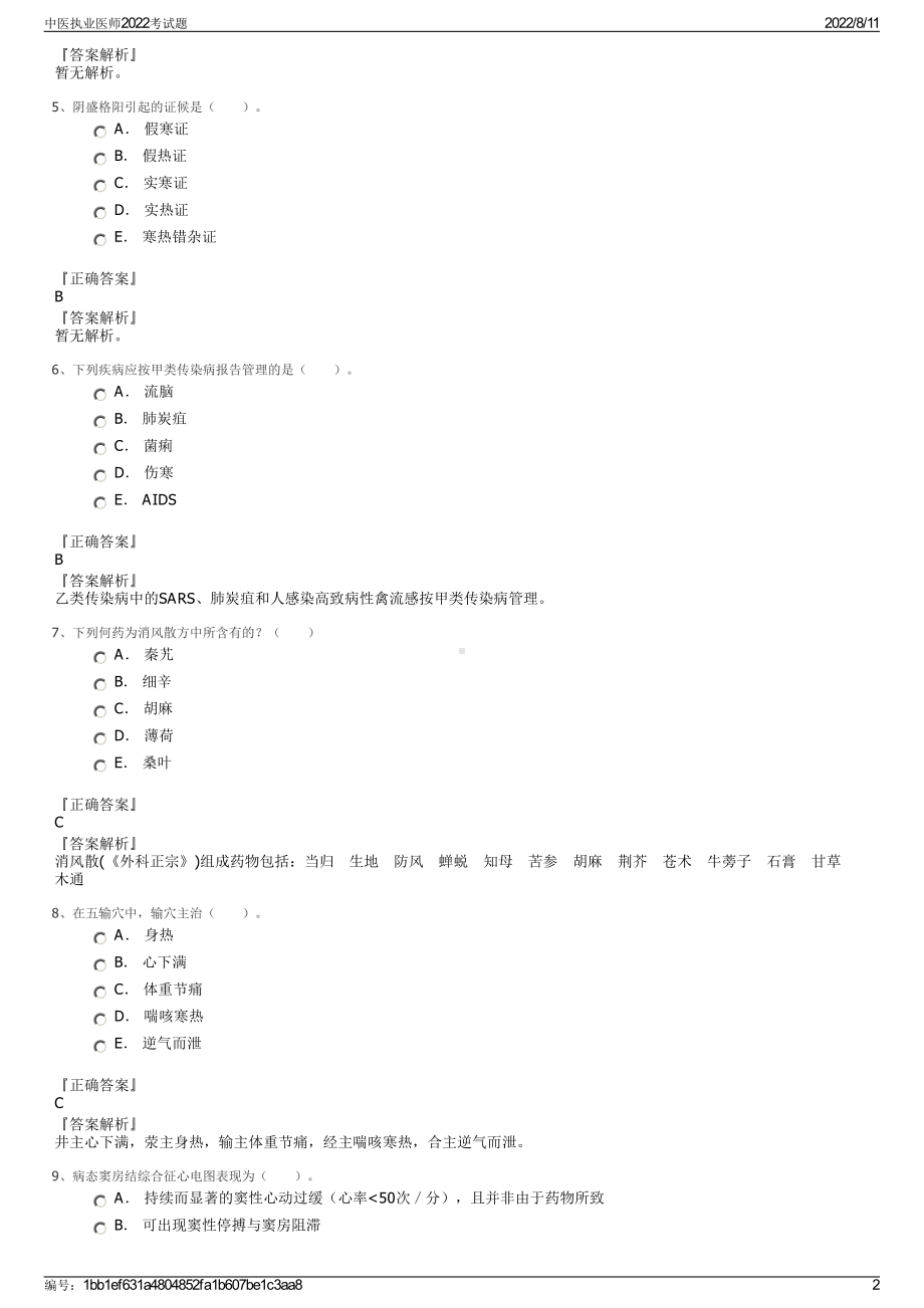 中医执业医师2022考试题.pdf_第2页