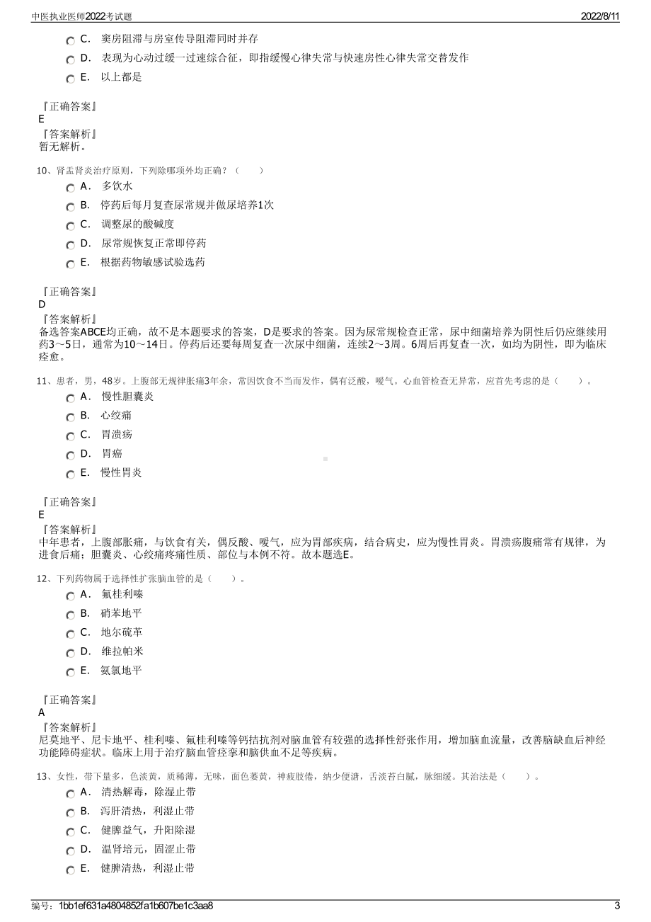 中医执业医师2022考试题.pdf_第3页