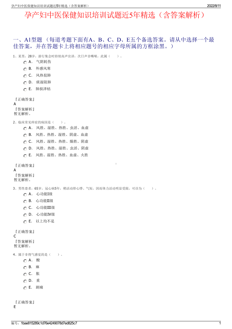 孕产妇中医保健知识培训试题近5年精选（含答案解析）.pdf_第1页