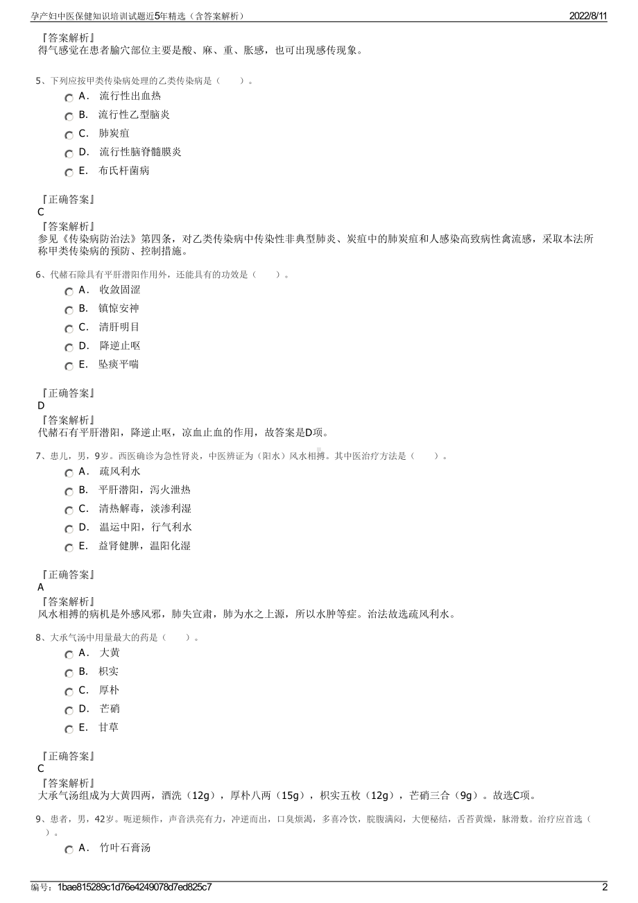 孕产妇中医保健知识培训试题近5年精选（含答案解析）.pdf_第2页