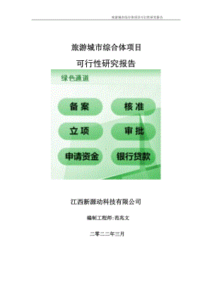 旅游城市综合体项目可行性研究报告-申请建议书用可修改样本.doc