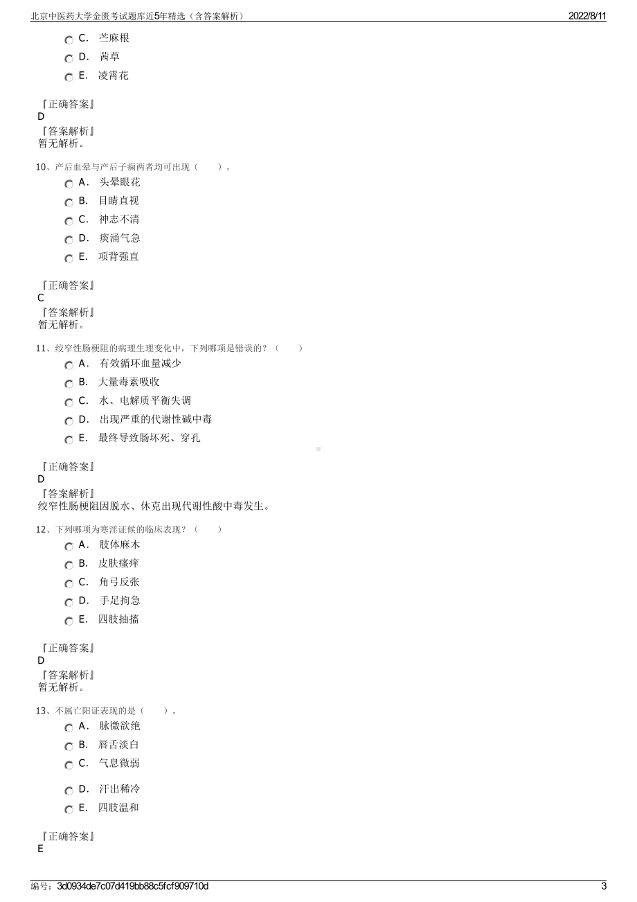 北京中医药大学金匮考试题库近5年精选（含答案解析）.pdf_第3页