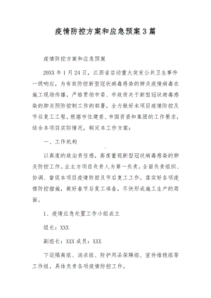 疫情防控方案和应急预案3篇.docx