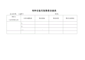 特种设备风险隐患自查表参考模板范本.doc