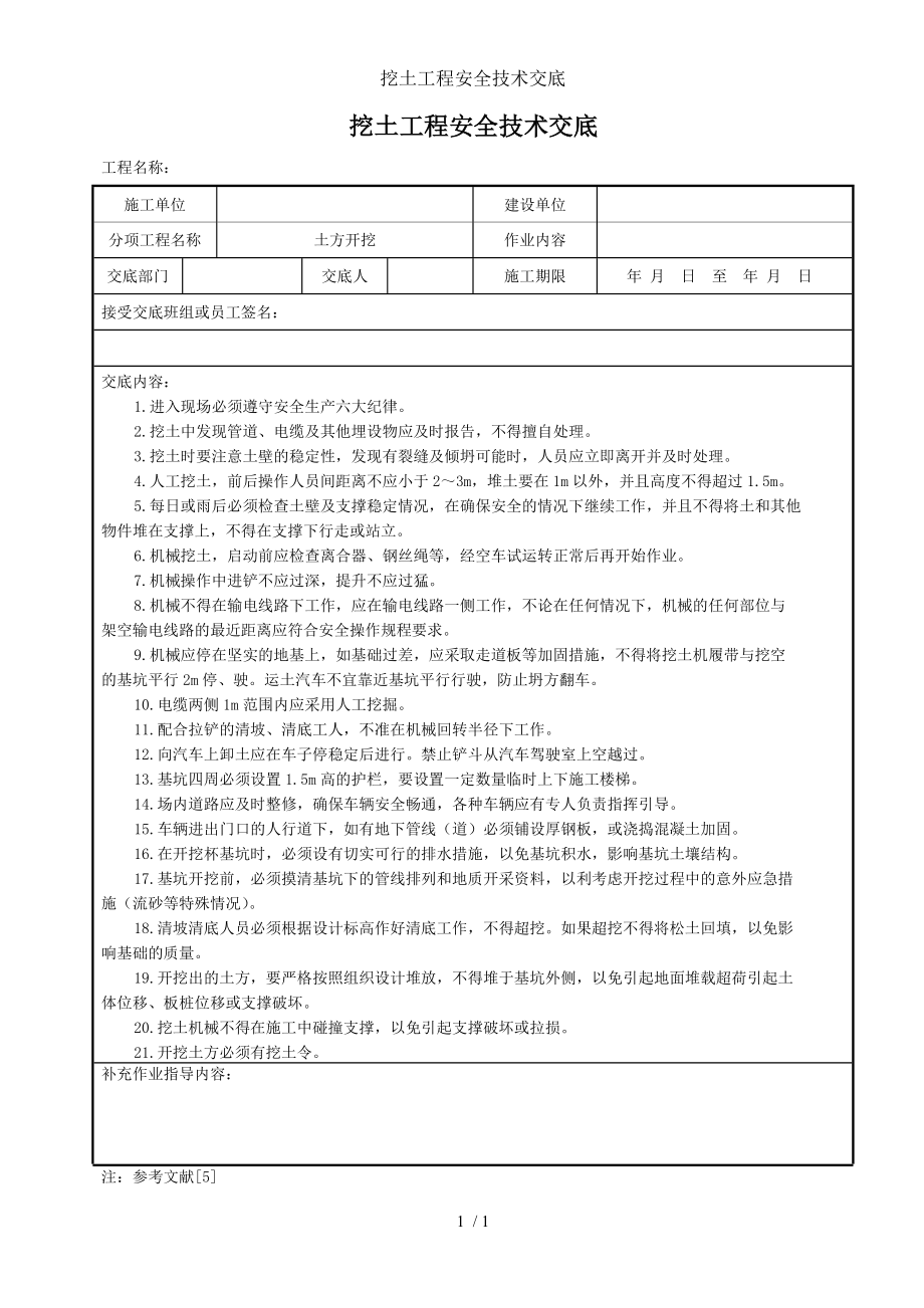 挖土工程安全技术交底参考模板范本.doc_第1页