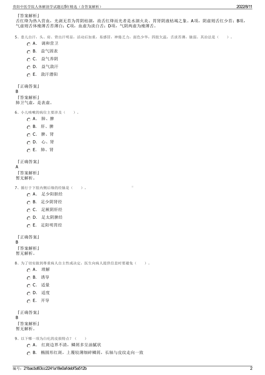 贵阳中医学院人体解剖学试题近5年精选（含答案解析）.pdf_第2页