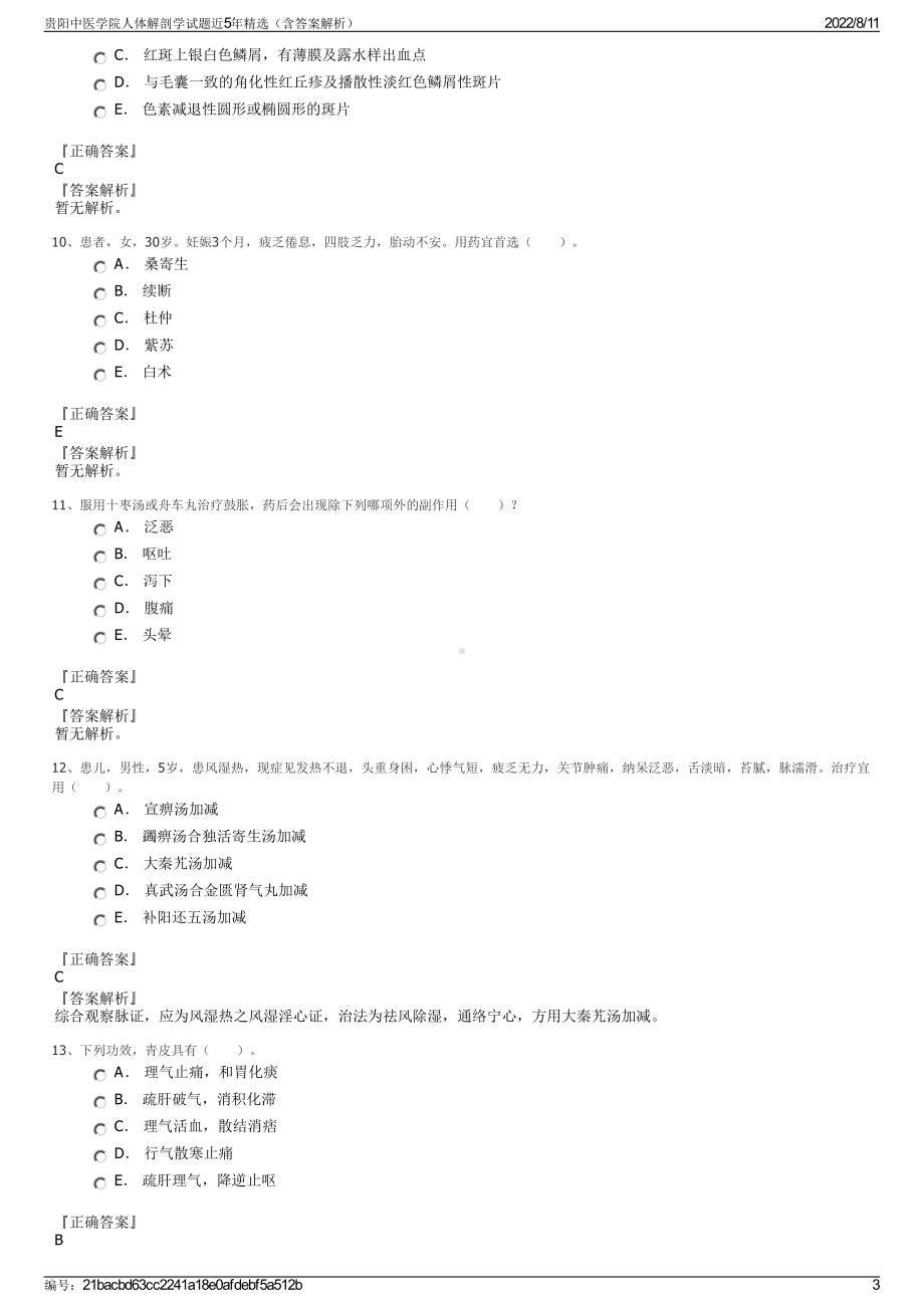 贵阳中医学院人体解剖学试题近5年精选（含答案解析）.pdf_第3页