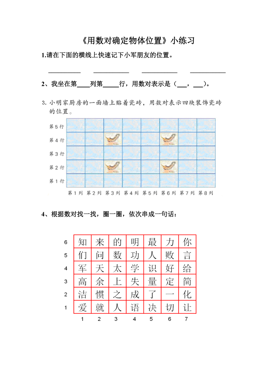 四年级数学下册苏教版《用数对确定物体位置》作业纸（区级公开课）.doc_第1页