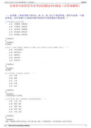 甘肃省中医医学专长考试试题近5年精选（含答案解析）.pdf