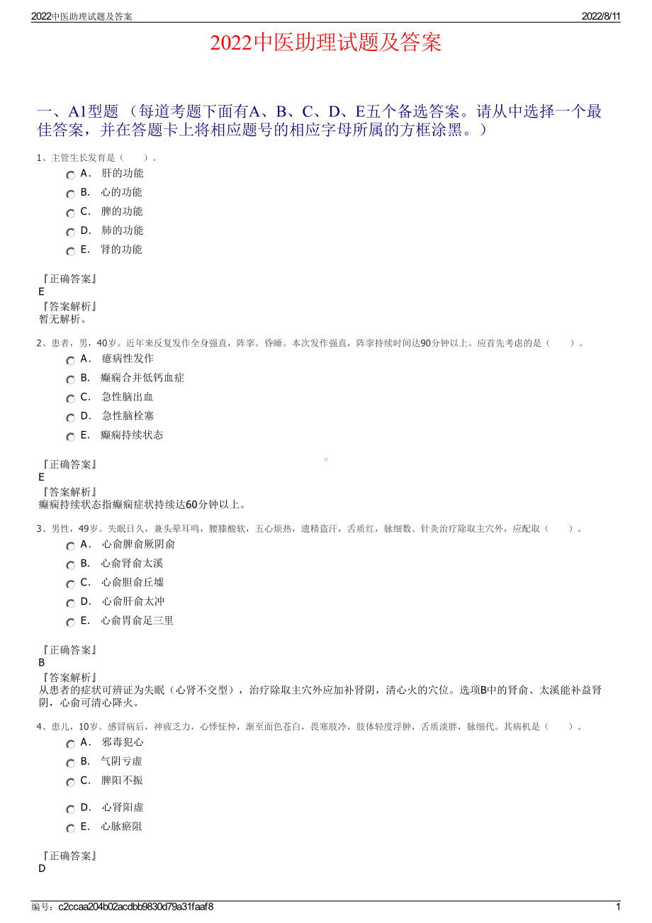 2022中医助理试题及答案.pdf_第1页