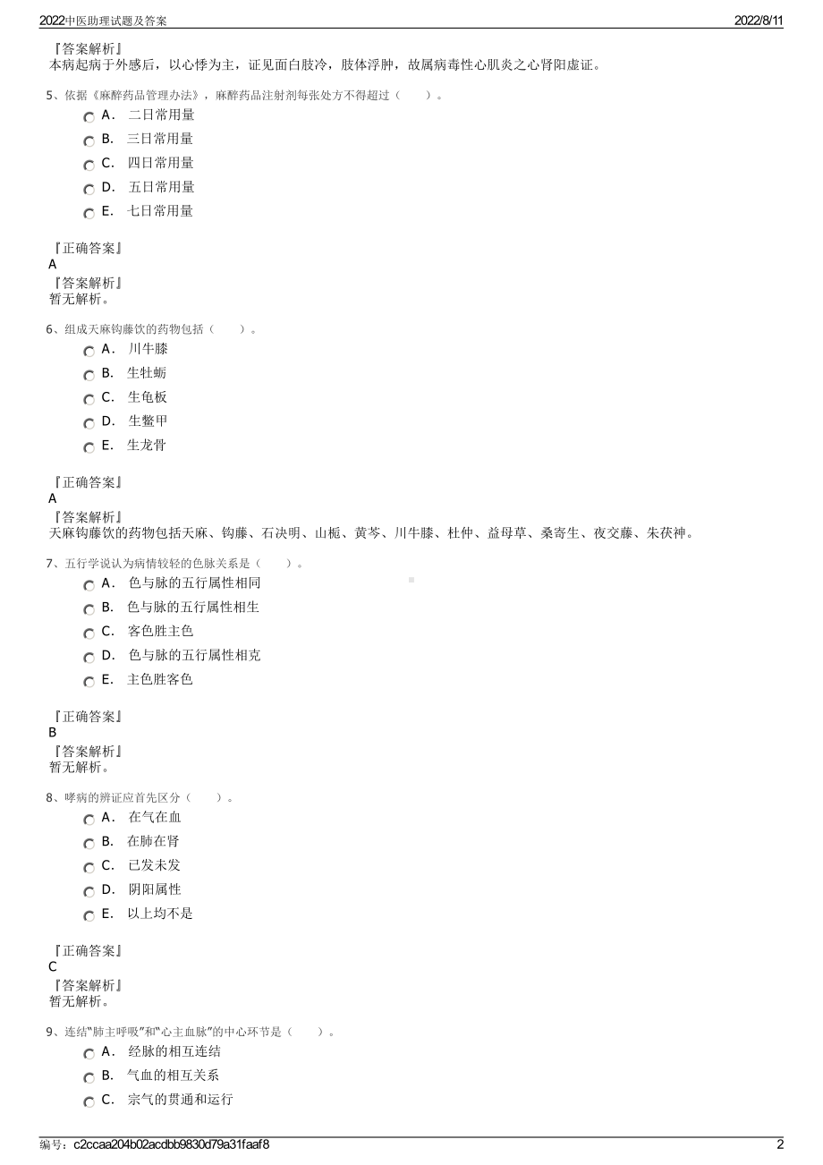 2022中医助理试题及答案.pdf_第2页