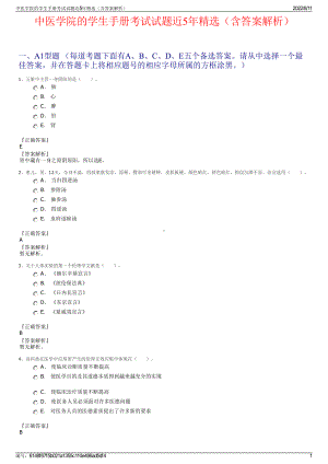 中医学院的学生手册考试试题近5年精选（含答案解析）.pdf