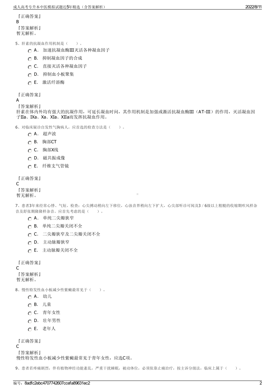 成人高考专升本中医模拟试题近5年精选（含答案解析）.pdf_第2页