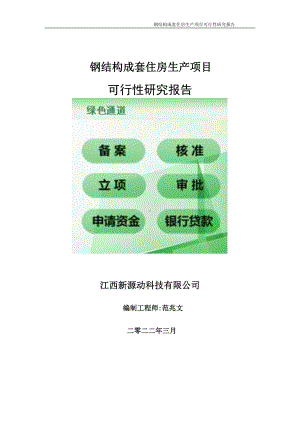 钢结构成套住房生产项目可行性研究报告-申请建议书用可修改样本.doc