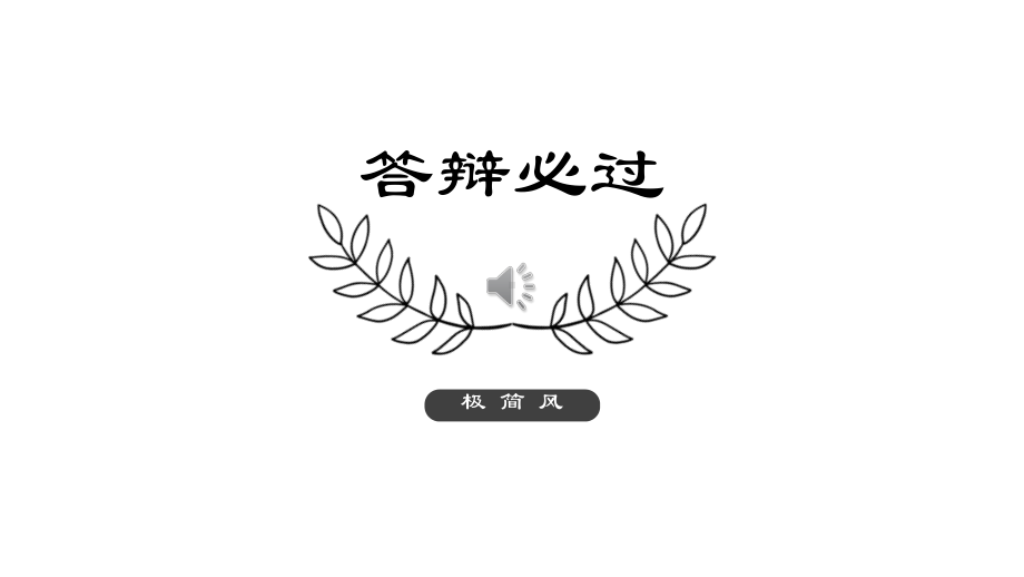 实用模板-答辩必过PPT模板.pptx_第1页