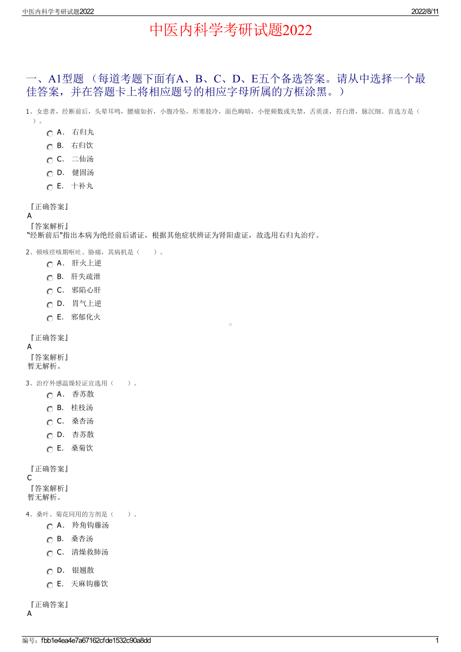 中医内科学考研试题2022.pdf_第1页