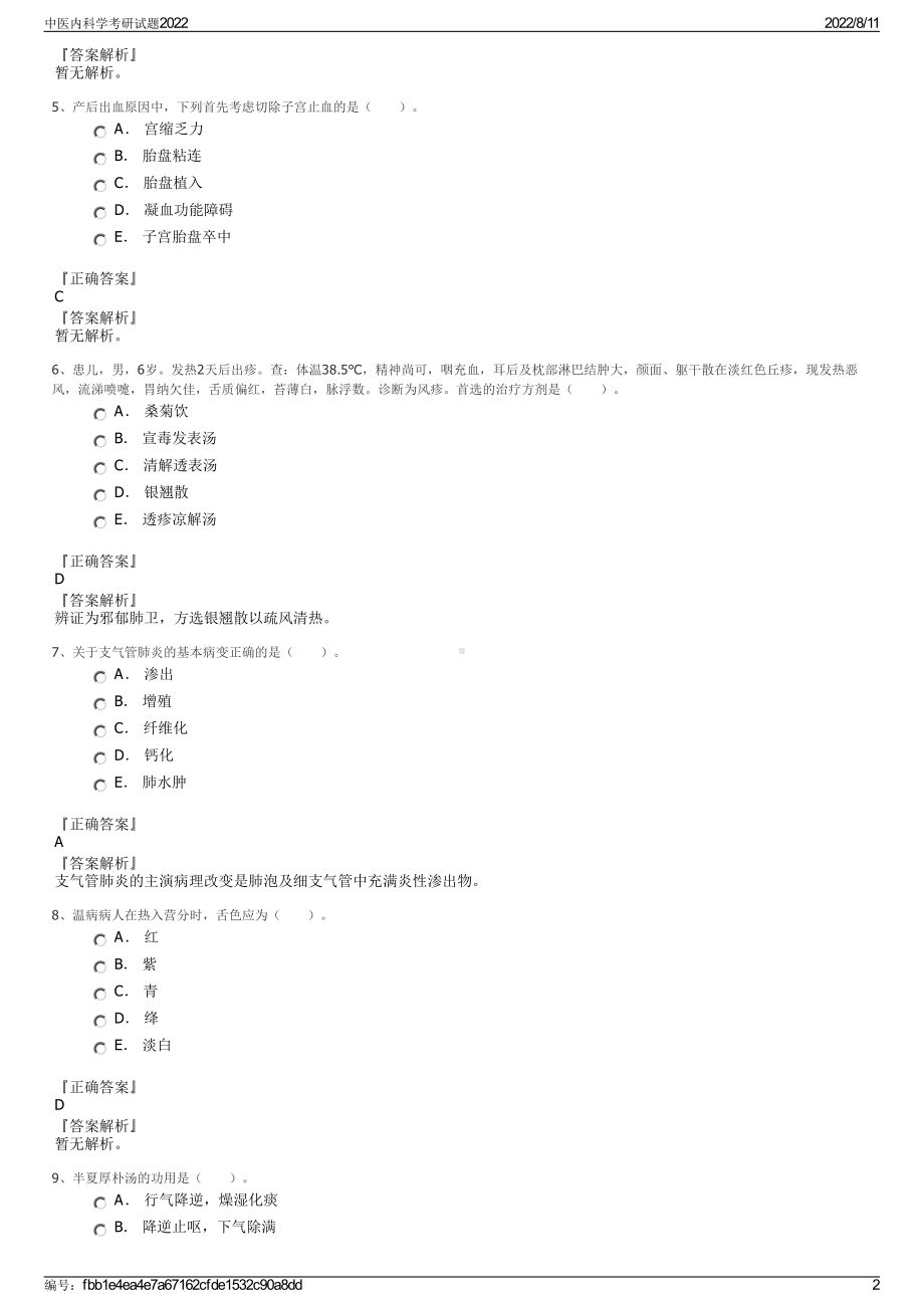 中医内科学考研试题2022.pdf_第2页