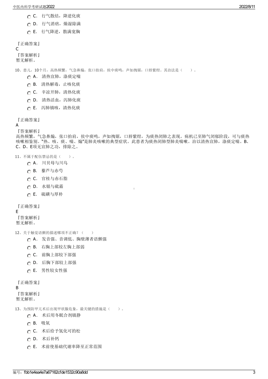 中医内科学考研试题2022.pdf_第3页