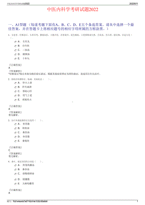 中医内科学考研试题2022.pdf