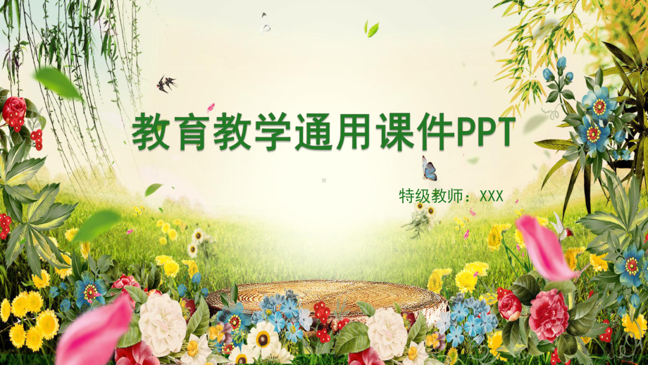 实用课件-清新简约教育教学通用课件PPT模版.pptx_第1页