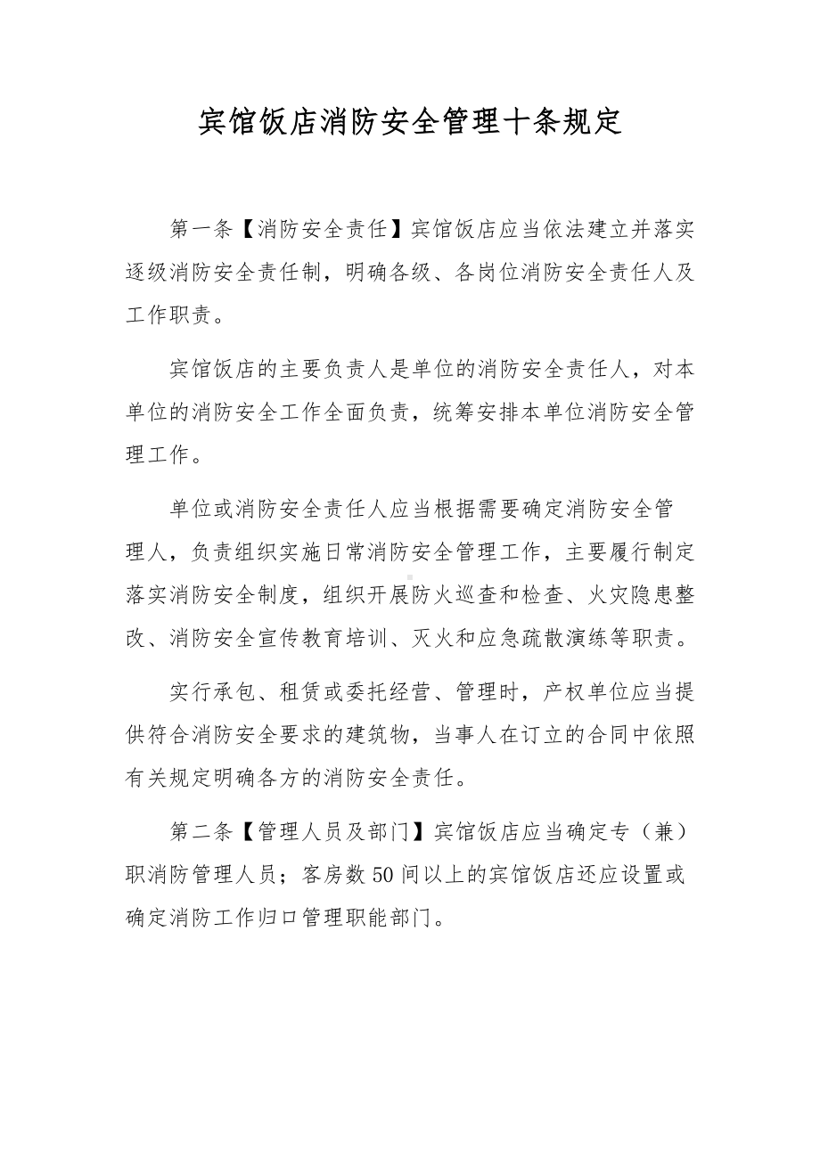 宾馆饭店消防安全管理十条规定.docx_第1页